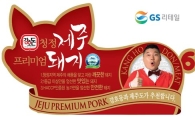 GS리테일, '강호동 삼겹살' 선보인다