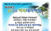 에실로코리아, 4050세대 무료 여행 이벤트 열어