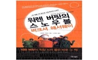 1만원을 1억으로 키운 노하우 '버크셔 해서웨이'