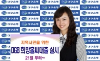대구銀, 서민전용 저금리 대출 판매