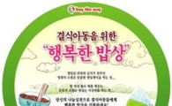 바이더웨이, '행복한 밥상' 캠페인