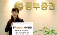 동부증권, 수익률 연 11.01% ELS 판매