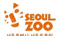 서울대공원 동물원 "'서울동물원'으로 불러주세요"
