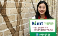 신한銀, 민트 기업적금 판매