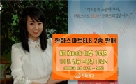 한화證,  1·2등주 뉴스텝다운형 등 ELS 2종 판매