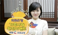 외환銀, 해외 가족나들이 고객 행사