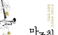 [뉴리더의 책꽂이]마주침-아나운서 유정아의 클래식 에세이