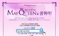 한국MS, '5월의 여왕' 뽑는다