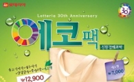롯데리아, '30주년 Eco팩' 출시 기념 에코백 증정