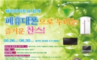 "폐휴대폰 가져오면 1000원 할인"