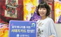 신한카드, 문화대통령 '서태지 신용카드' 출시