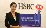 HSBC銀, '온가족 자산관리' 캠페인 실시