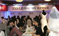 LG데이콤 '마이e웨딩' 결혼박람회 개최
