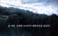 '해운대', 쓰나미 첫공개···1차 티저포스터 공개