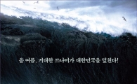 '해운대', 쓰나미 첫공개···1차 티저포스터 공개