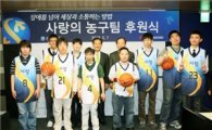 신한카드, '사랑의 농구팀'과 희망의 덩크슛!