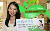 하나銀, 'S-라인 적금' 25만좌 돌파