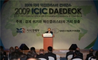 '2009 국제혁신클러스터 콘퍼런스' 개막(종합)