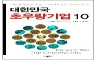 전경련 '대한민국 초우량기업 10' 발간
