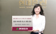현대증권, 최고 연 21.5% ELS 3종 공모