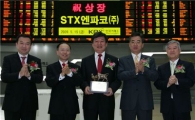 [포토뉴스] STX엔파코, 코스피 신규상장
