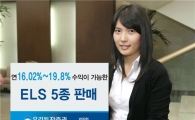 우리투자證, 만기 1~3년 ELS 5종 판매