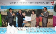 금호리조트, 유니세프에 동전 1500만원 전달