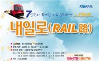 코레일, 여름시즌상품 ‘내일로 티켓’ 판매