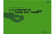 LIG손보 "보험으로 희망 찾았어요"