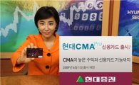 [CMA+신용카드시대]현대증권 '현대CMApro신용카드'