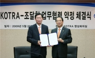 조달청-코트라 해외조달시장 진출 협약