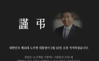 [盧 전대통령 서거]노사모 등 추모게시판 마련