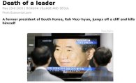 [盧 전대통령 서거] "한 지도자의 죽음" 이코노미스트