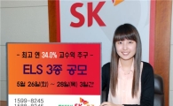 SK證, 최고 연 34.0% 추구 ELS 3종 공모