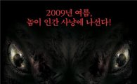 괴수 영화 '차우' 티저 포스터-영상 공개