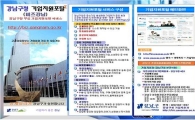 강남구, 기업하기 좋은 환경 만들기 남다른 정성