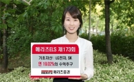 메리츠證, 메리츠ELS 173회 공모