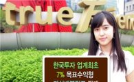 한국證, '7% 목표수익형 자산배분펀드' 판매