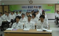 린나이코리아, 전직원 서비스 교육 이수
