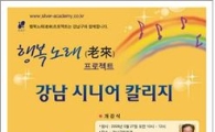 강남구, 행복한 노년을 위한 프로젝트 진행