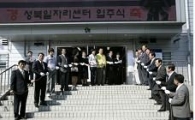 성북 일자리센터 입주식 가져