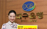 대구銀 최고 연 15.9% 지수연동예금 판매