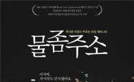 '물 좀 주소' 홍현기 감독 "빨리 입소문 안내면 못보실지 모른다"