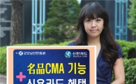 굿모닝신한證, CMA 신용카드 3종 출시