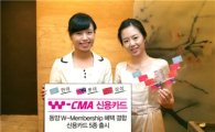 동양종금증권, 신개념 'W-CMA신용카드' 출시