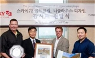 니클로스디자인, 스카이72에 '감사패'