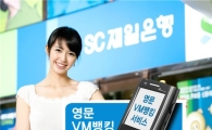SC제일銀, 영문VM모바일뱅킹 서비스 시행