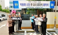 “여기가 ‘눈물의 시인’ 박용래의 옛 집터”