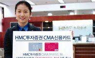 HMC證, 현대카드 제휴 CMA신용카드 출시