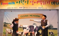 "'I LOVE MILK'' 어린이 영어말하기 대회"